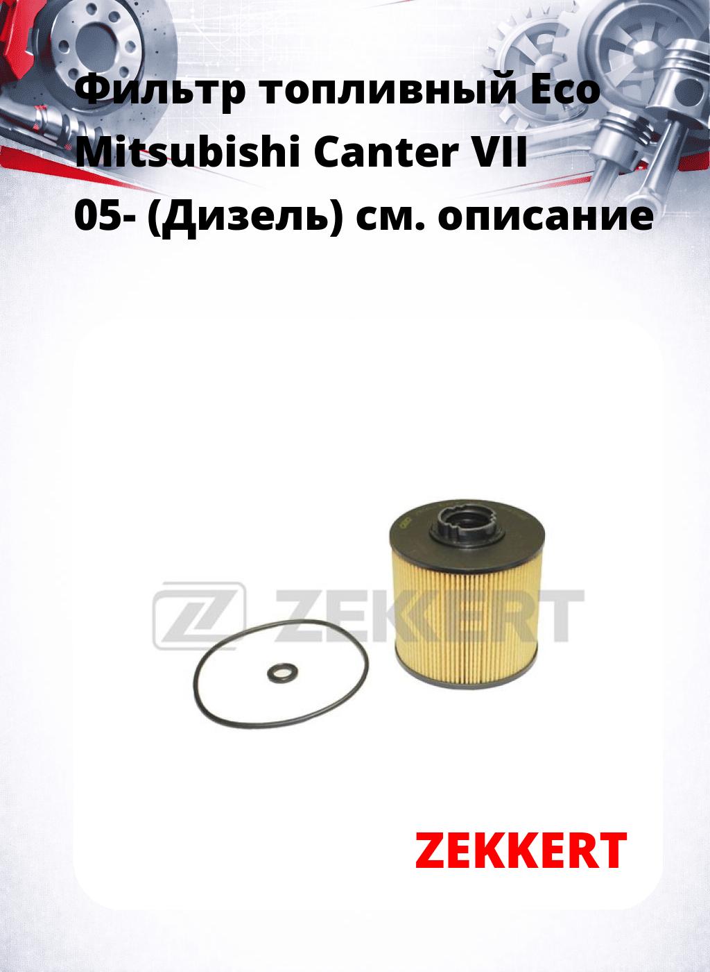 Фильтр топливный  Eco Mitsubishi Canter VII 05- (Дизель)