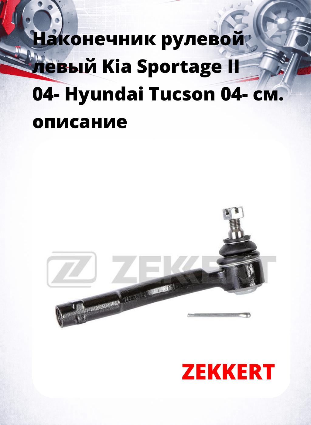 Наконечник рулевой  левый  Kia Sportage II 04- Hyundai Tucson 04-