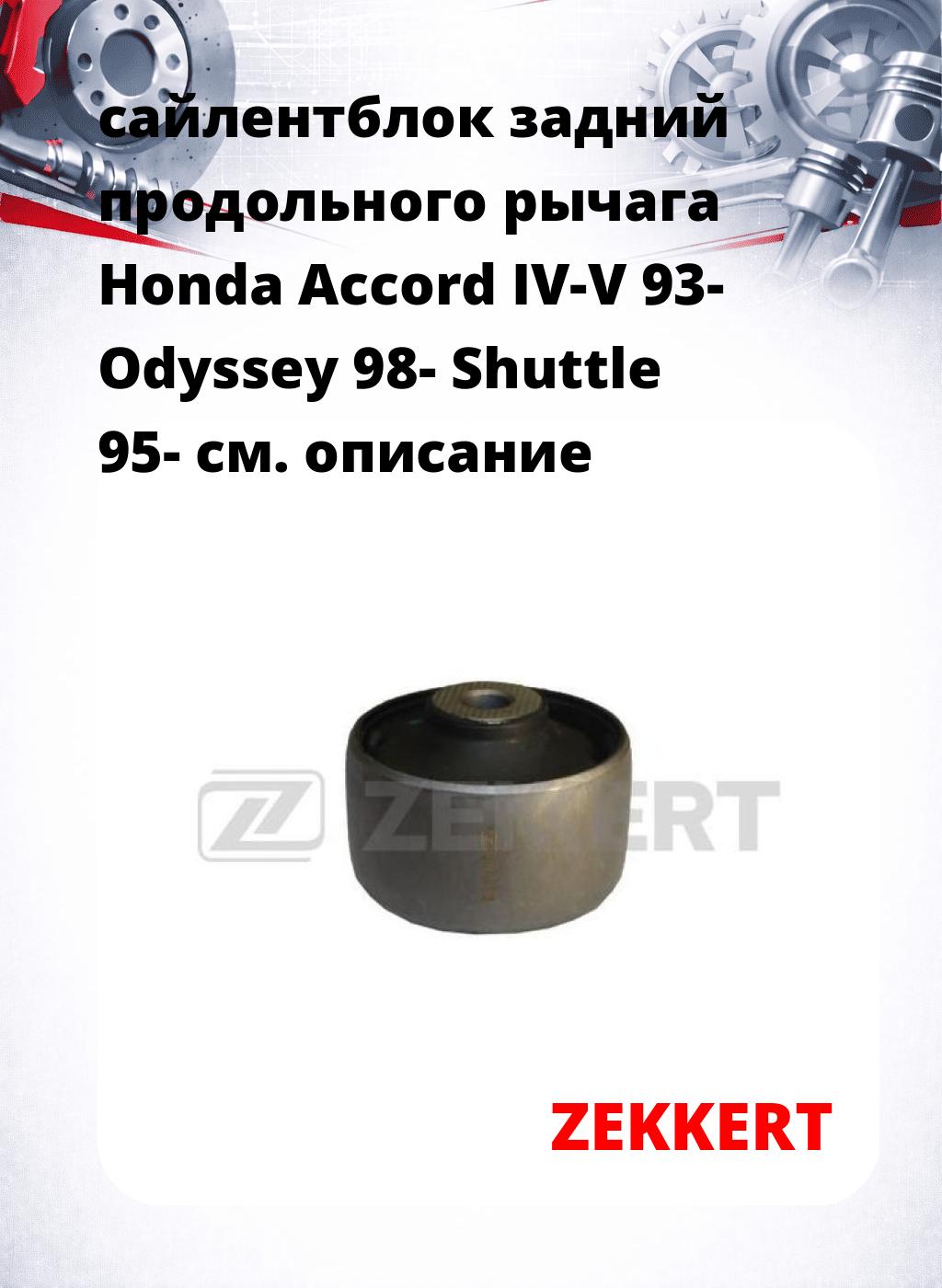 сайлентблок задний продольного рычага Honda Accord IV-V 93- Odyssey 98- Shuttle 95-