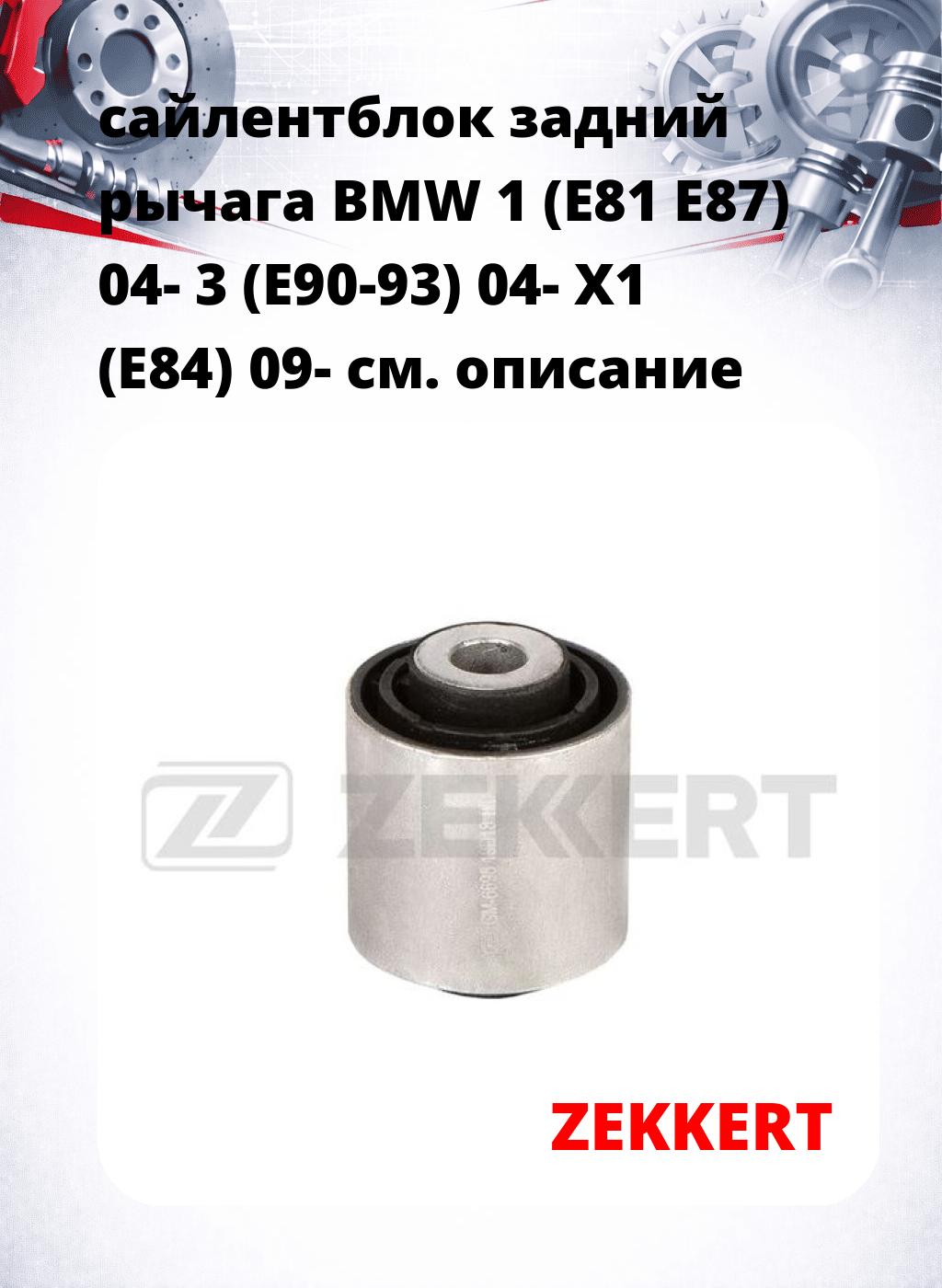 сайлентблок задний  рычага BMW 1 (E81 E87) 04- 3 (E90-93) 04- X1 (E84) 09-