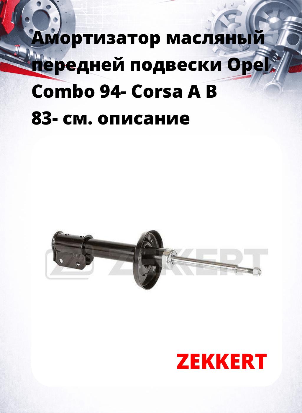 Амортизатор масляный передней подвески Opel Combo 94-  Corsa A  B 83-