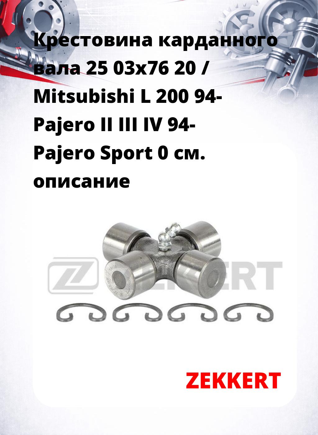 Крестовина карданного вала 25 03x76 20 / Mitsubishi L 200 94- Pajero II III IV 94- Pajero Sport 0