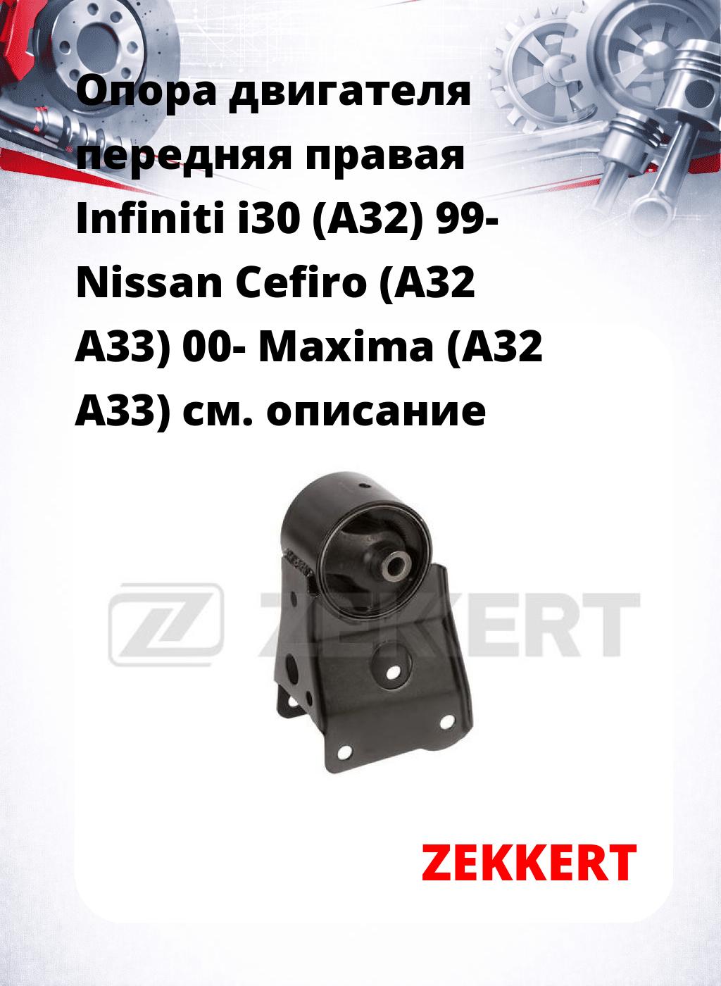 Опора двигателя передняя правая Infiniti i30 (A32) 99- Nissan Cefiro (A32 A33) 00- Maxima (A32 A33)