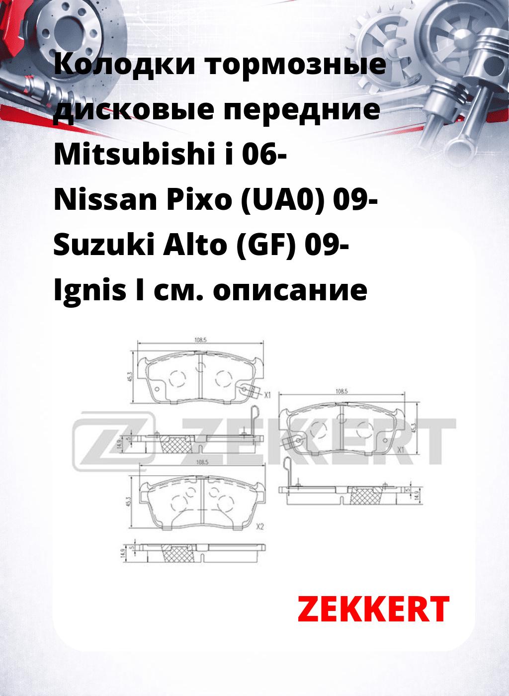 Колодки тормозные дисковые передние Mitsubishi i 06-  Nissan Pixo (UA0) 09-  Suzuki Alto (GF) 09-  Ignis I  