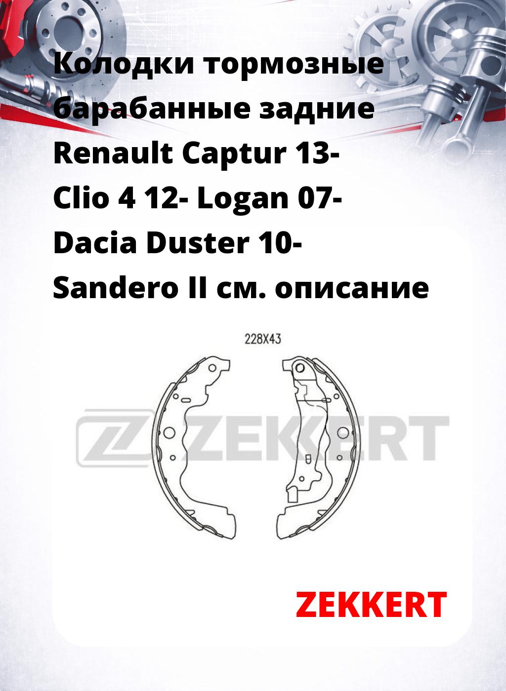 Колодки тормозные барабанные задние  Renault Captur 13- Clio 4 12- Logan 07- Dacia Duster 10- Sandero II