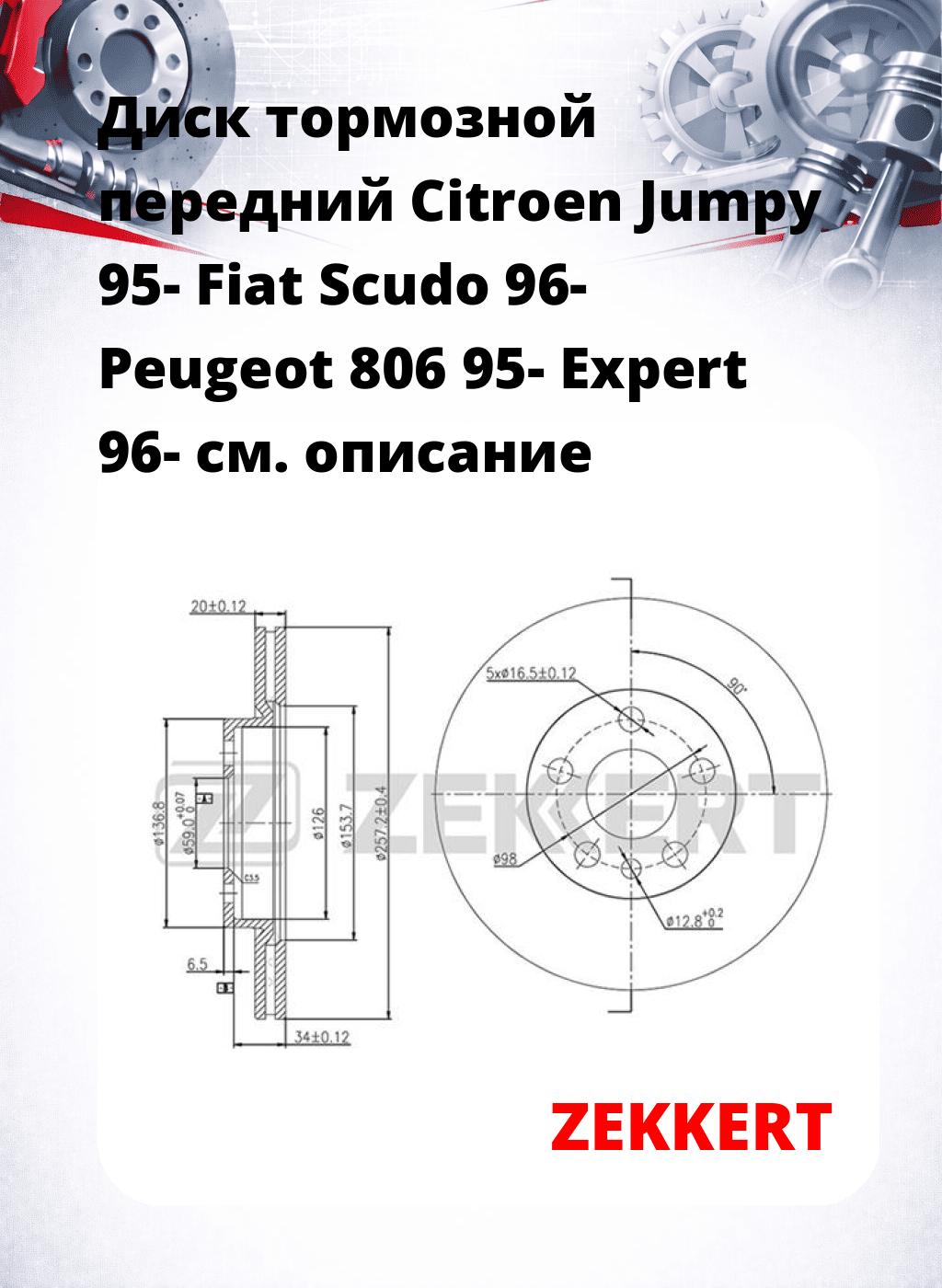 Диск тормозной передний Citroen Jumpy 95-  Fiat Scudo 96-  Peugeot 806 95-  Expert 96-
