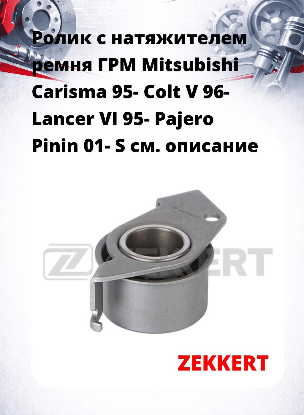 Ролик с натяжителем ремня ГРМ Mitsubishi Carisma 95- Colt V 96- Lancer VI 95- Pajero Pinin 01- S
