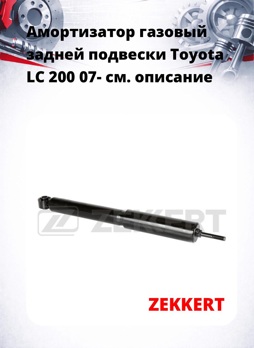 Амортизатор газовый задней подвески Toyota LC 200 07-