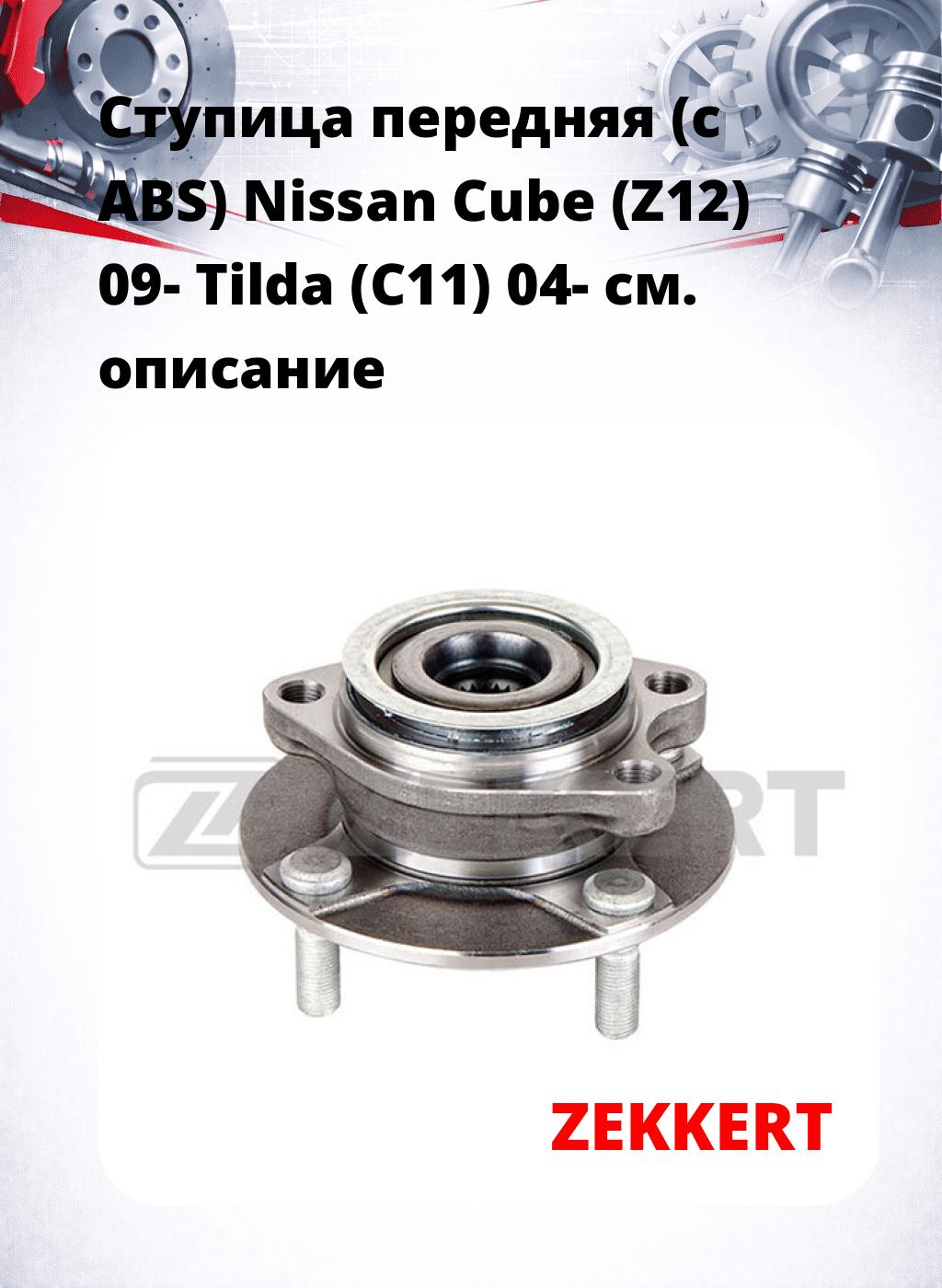 Ступица передняя (с ABS) Nissan Cube (Z12) 09-  Tilda (C11) 04-