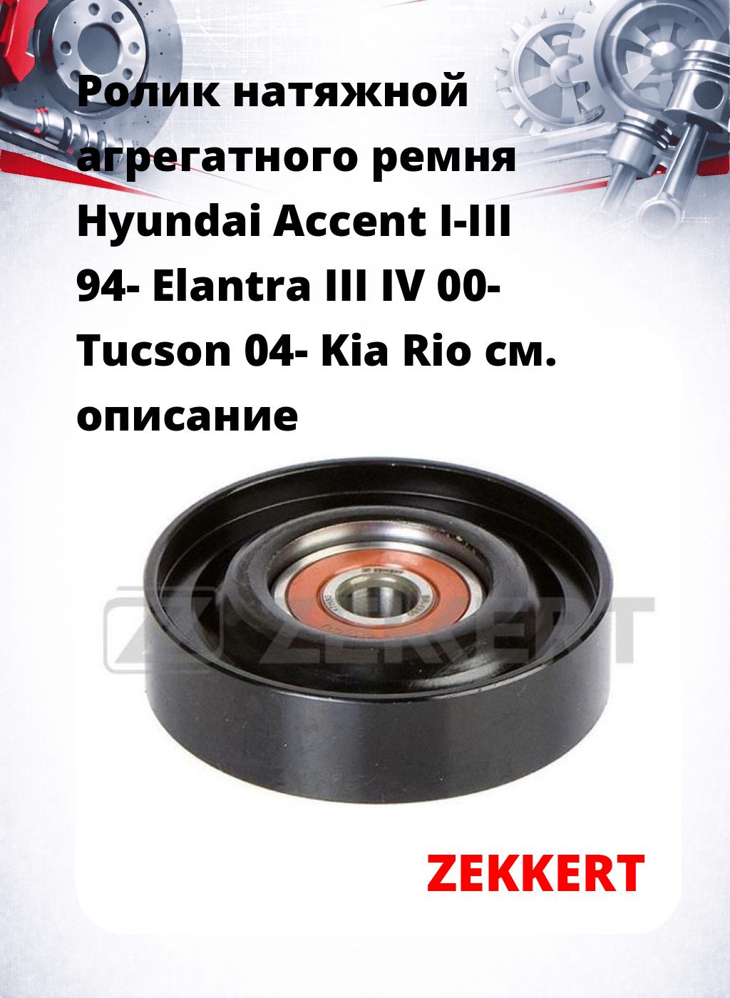 Ролик натяжной агрегатного ремня Hyundai Accent I-III 94- Elantra III IV 00- Tucson 04- Kia Rio