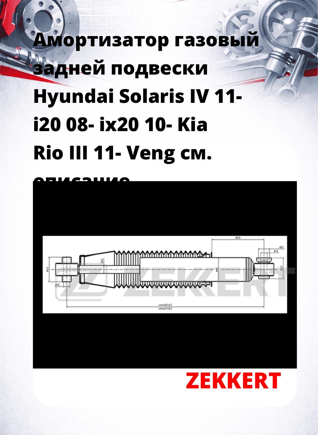 Амортизатор газовый задней подвески Hyundai Solaris IV 11-  i20 08-  ix20 10-  Kia Rio III 11-  Veng
