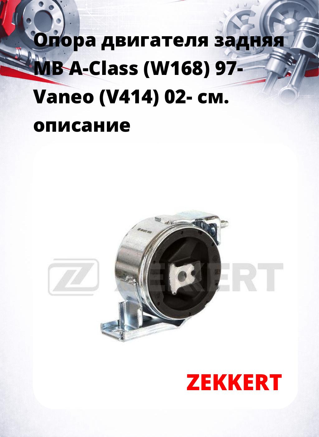 Опора двигателя задняя MB A-Class (W168) 97- Vaneo (V414) 02-