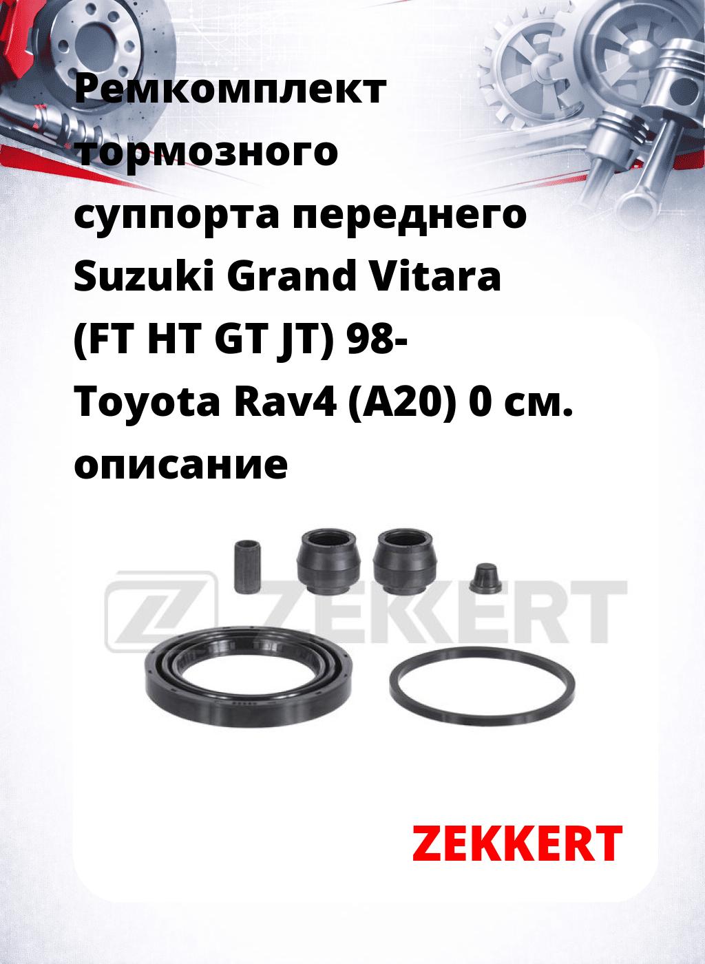 Ремкомплект тормозного суппорта переднего Suzuki Grand Vitara (FT HT GT JT) 98- Toyota Rav4 (A20) 0