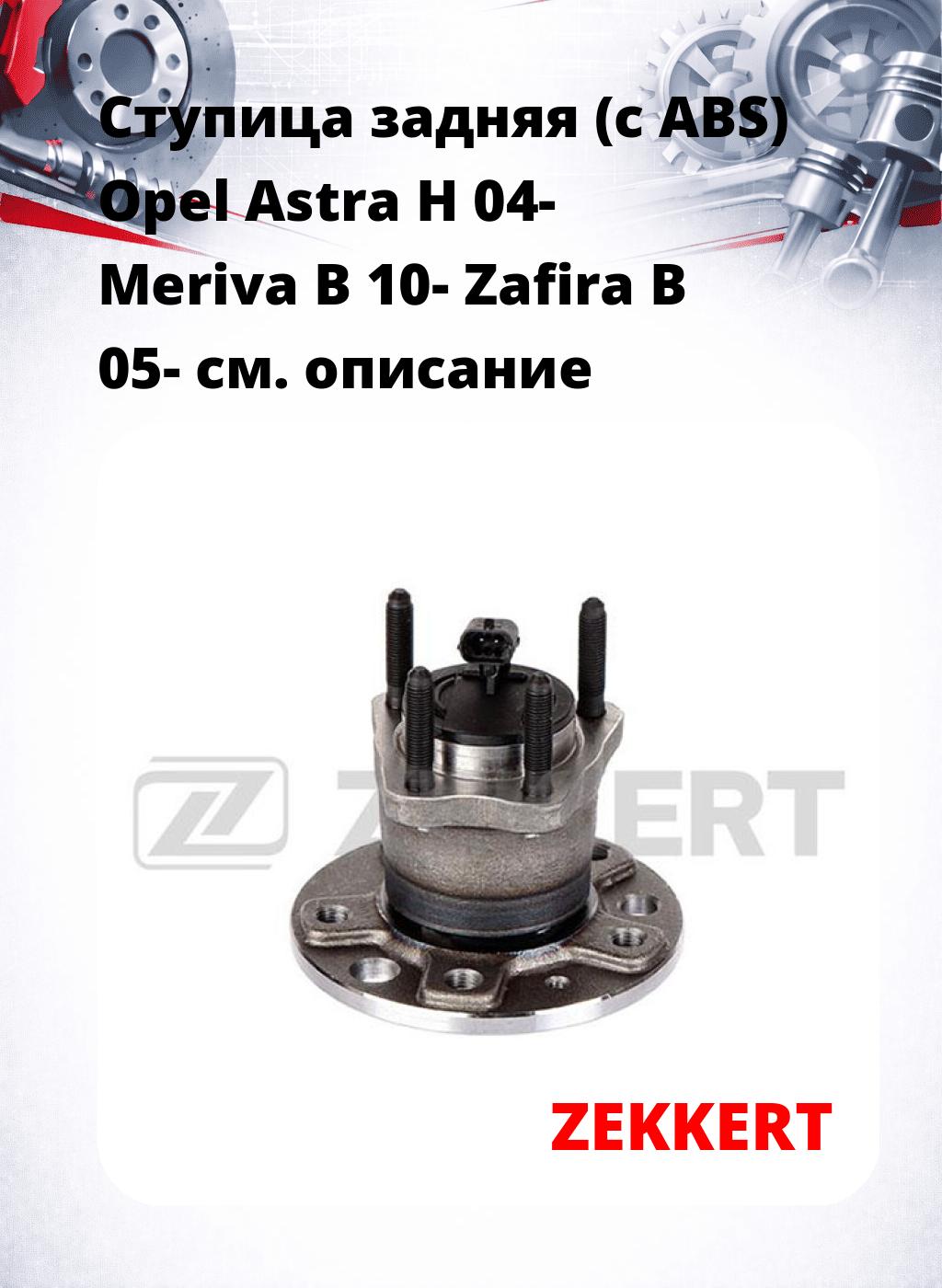 Ступица задняя (с ABS) Opel Astra H 04-  Meriva B 10-  Zafira B 05-
