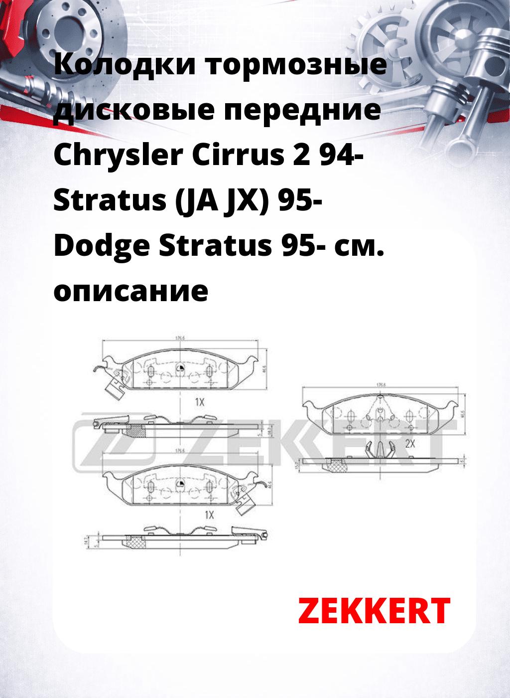 Колодки тормозные дисковые передние Chrysler Cirrus 2 94- Stratus (JA JX) 95- Dodge Stratus 95-