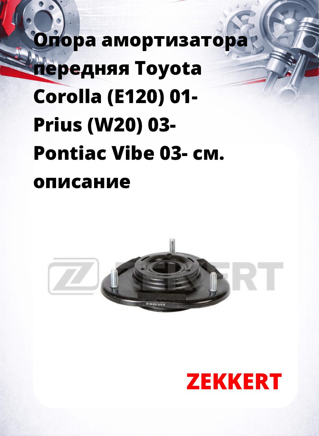 Опора амортизатора передняя Toyota Corolla (E120) 01- Prius (W20) 03- Pontiac Vibe 03-