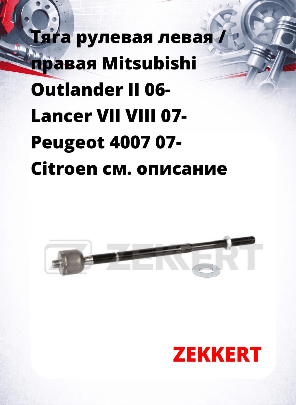 Тяга рулевая левая / правая Mitsubishi Outlander II 06- Lancer VII VIII 07- Peugeot 4007 07- Citroen