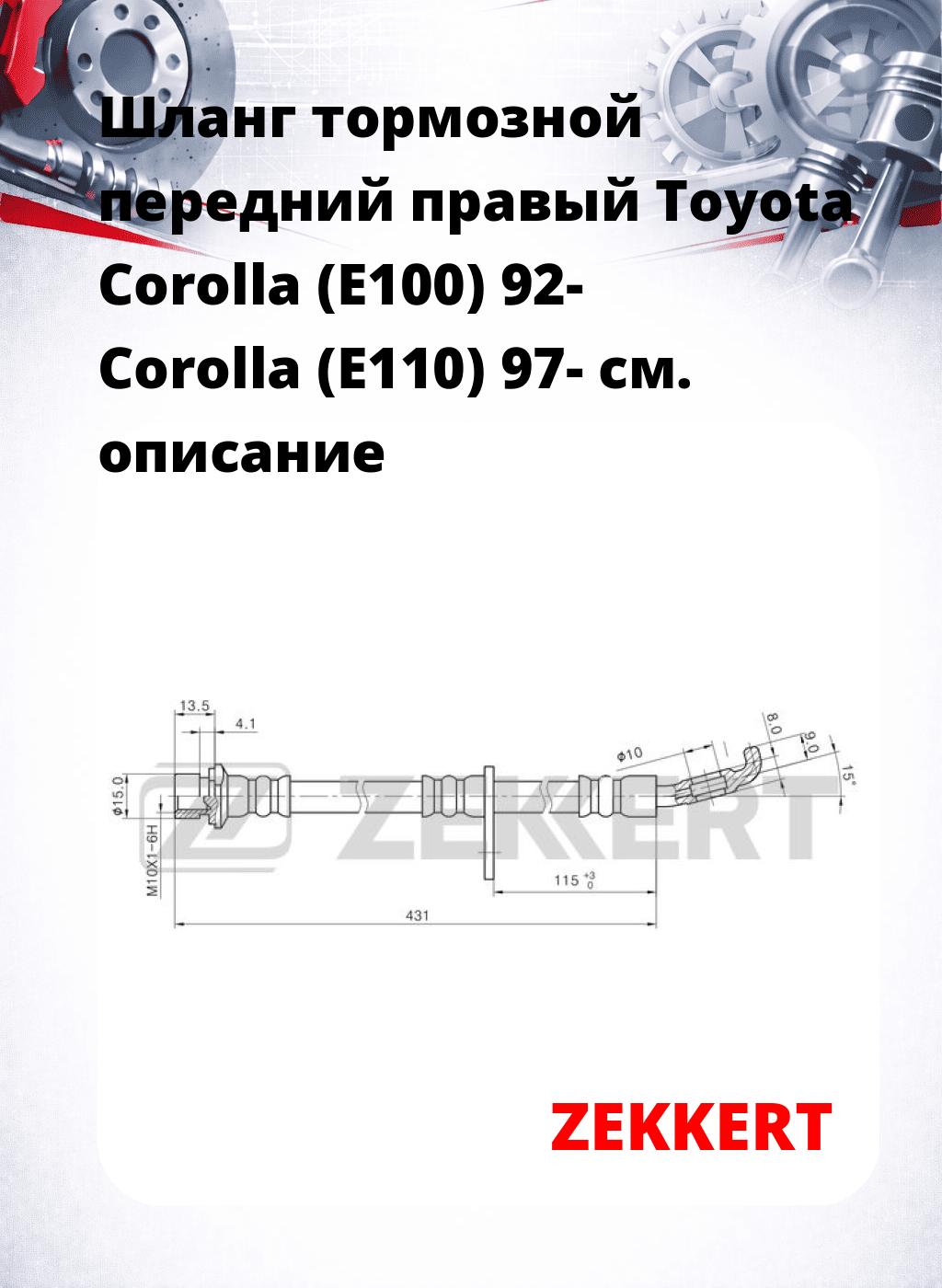 Шланг тормозной передний правый Toyota Corolla (E100) 92-  Corolla (E110) 97-