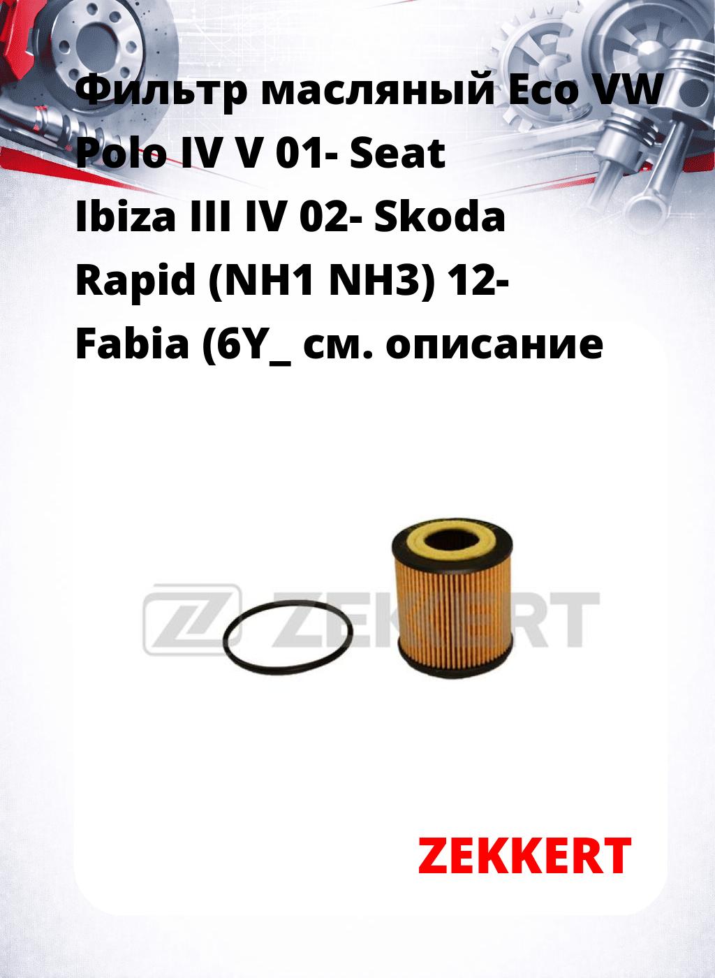 Фильтр масляный Eco VW Polo IV V 01- Seat Ibiza III IV 02- Skoda Rapid (NH1 NH3) 12- Fabia (6Y_
