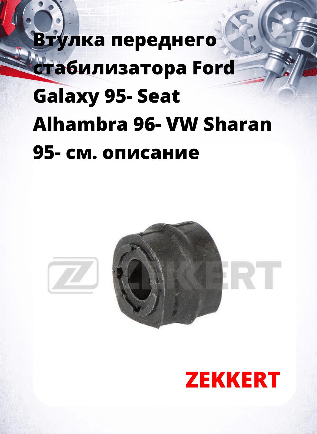 Втулка переднего стабилизатора Ford Galaxy 95- Seat Alhambra 96- VW Sharan 95-