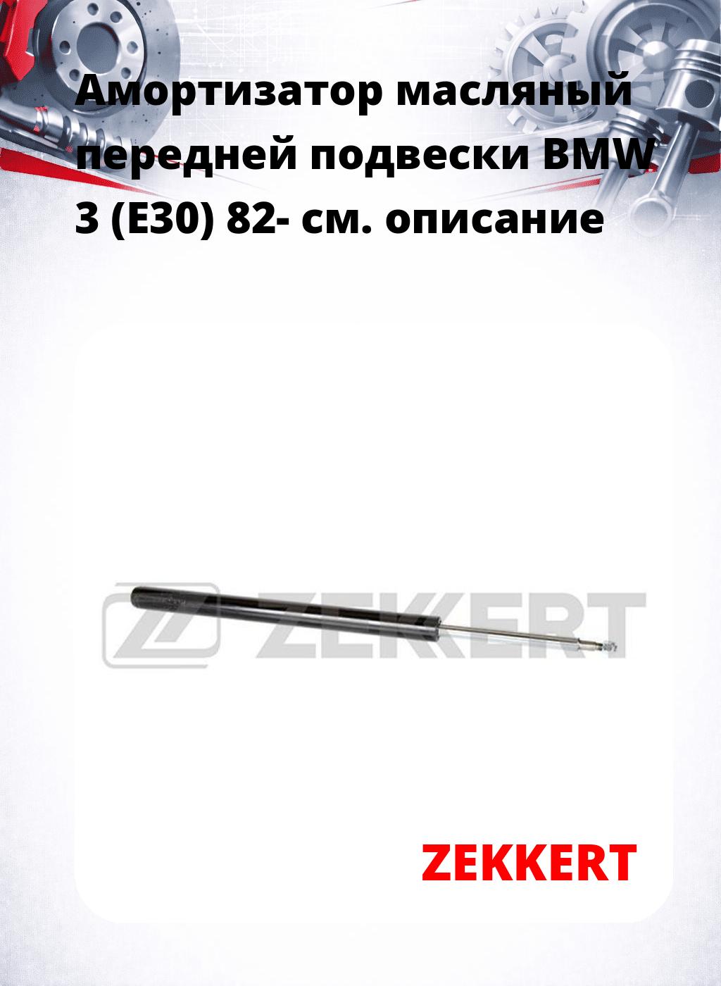 Амортизатор масляный передней подвески BMW 3 (E30) 82-