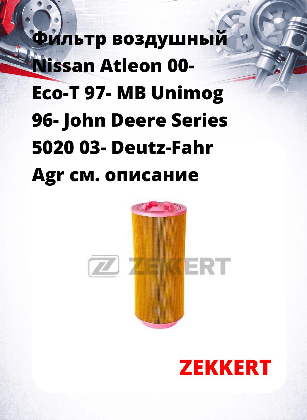 Фильтр воздушный  Nissan Atleon 00- Eco-T 97- MB Unimog 96- John Deere Series 5020 03- Deutz-Fahr Agr
