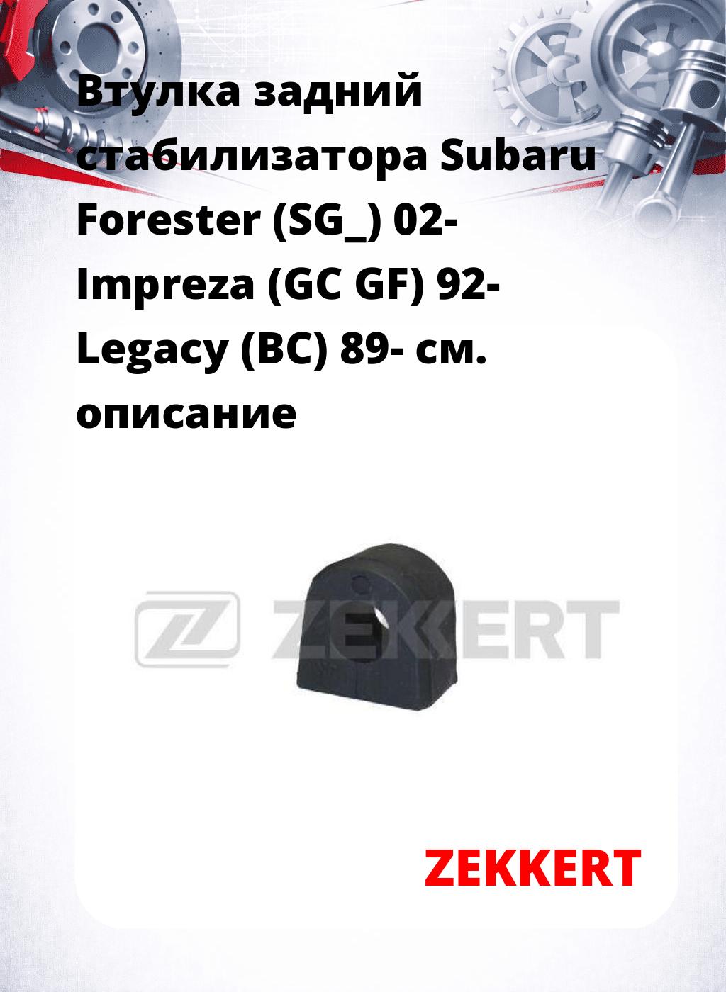 Втулка задний стабилизатора Subaru Forester (SG_) 02- Impreza (GC GF) 92- Legacy (BC) 89-