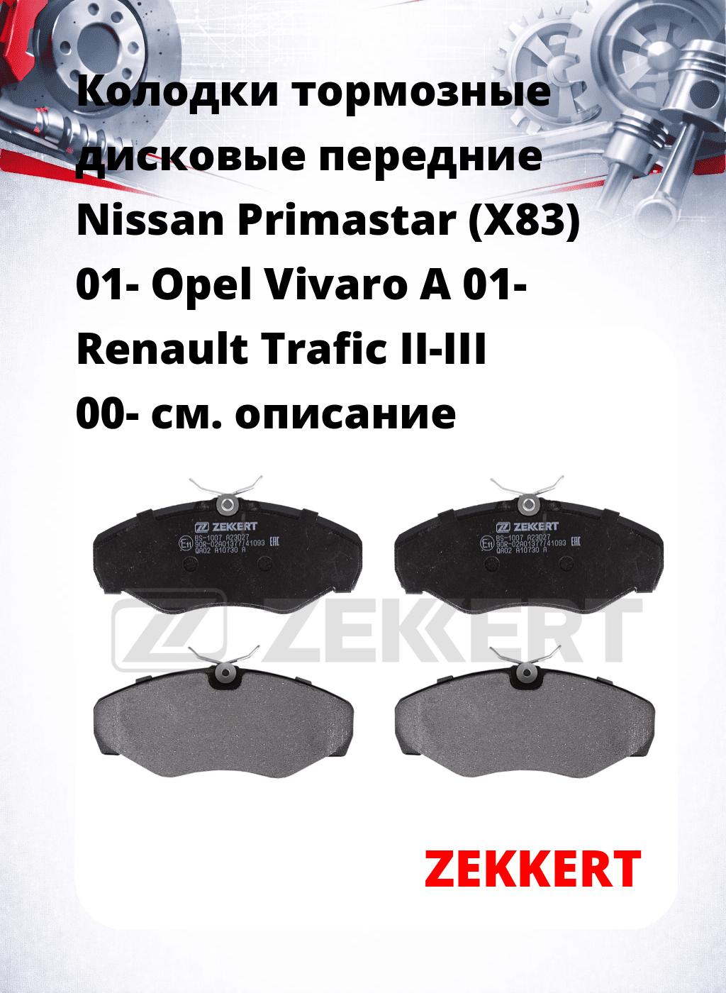 Колодки тормозные дисковые передние Nissan Primastar (X83) 01-  Opel Vivaro A 01-  Renault Trafic II-III 00-