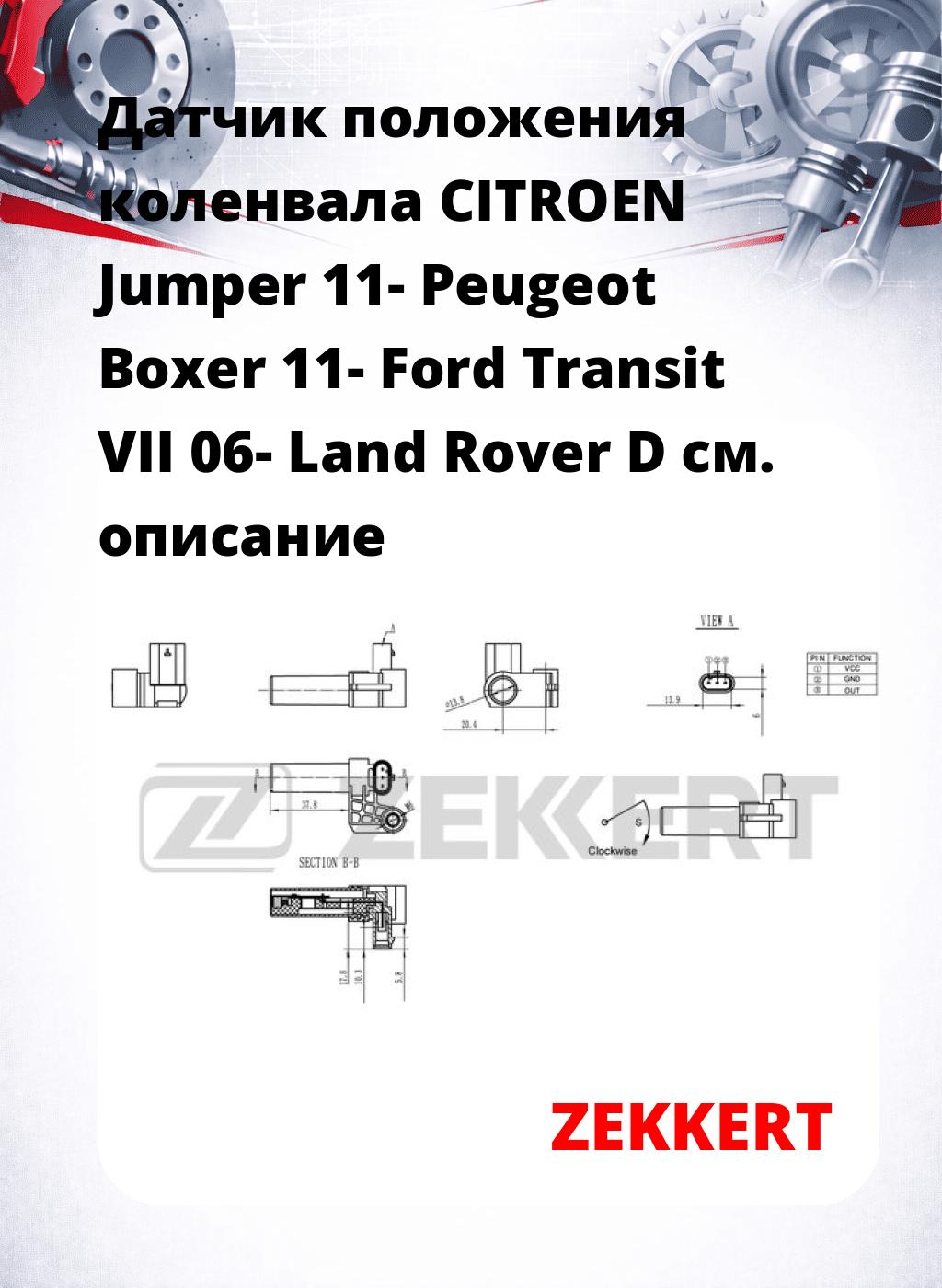 Датчик положения коленвала CITROEN Jumper 11- Peugeot Boxer 11- Ford Transit VII 06- Land Rover D