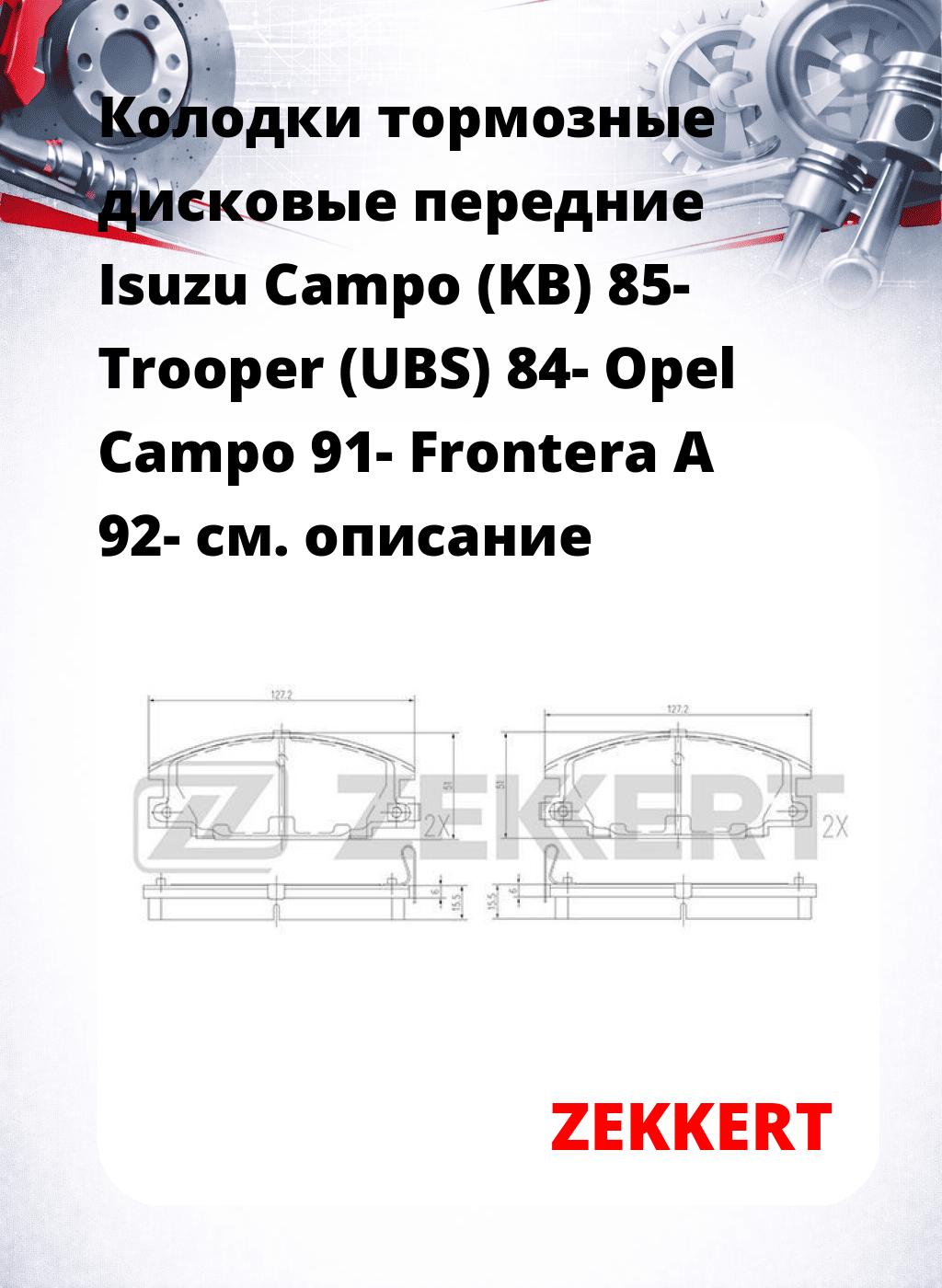 Колодки тормозные дисковые передние Isuzu Campo (KB) 85- Trooper (UBS) 84- Opel Campo 91- Frontera A 92-