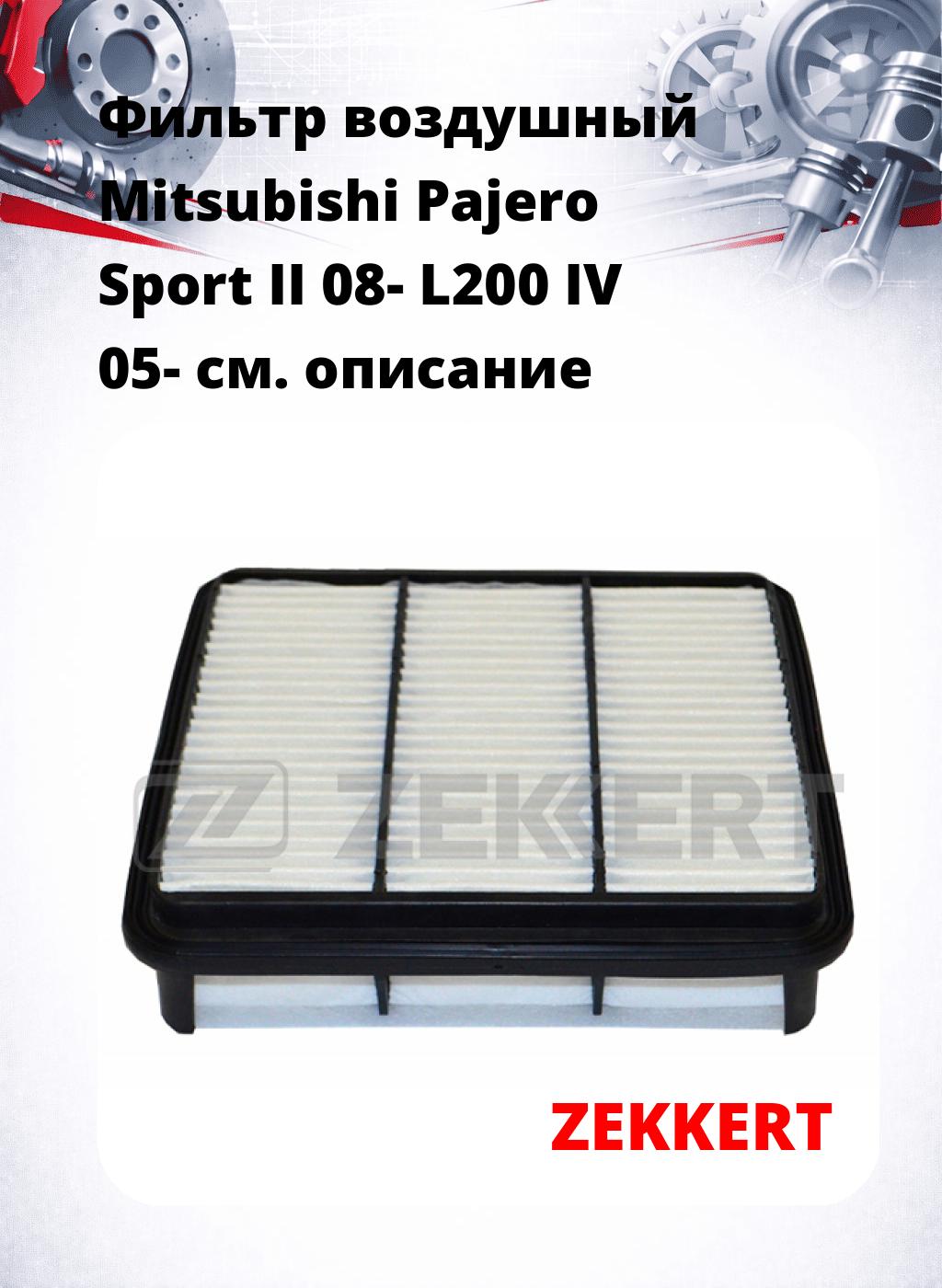 Фильтр воздушный  Mitsubishi Pajero Sport II 08- L200 IV 05-