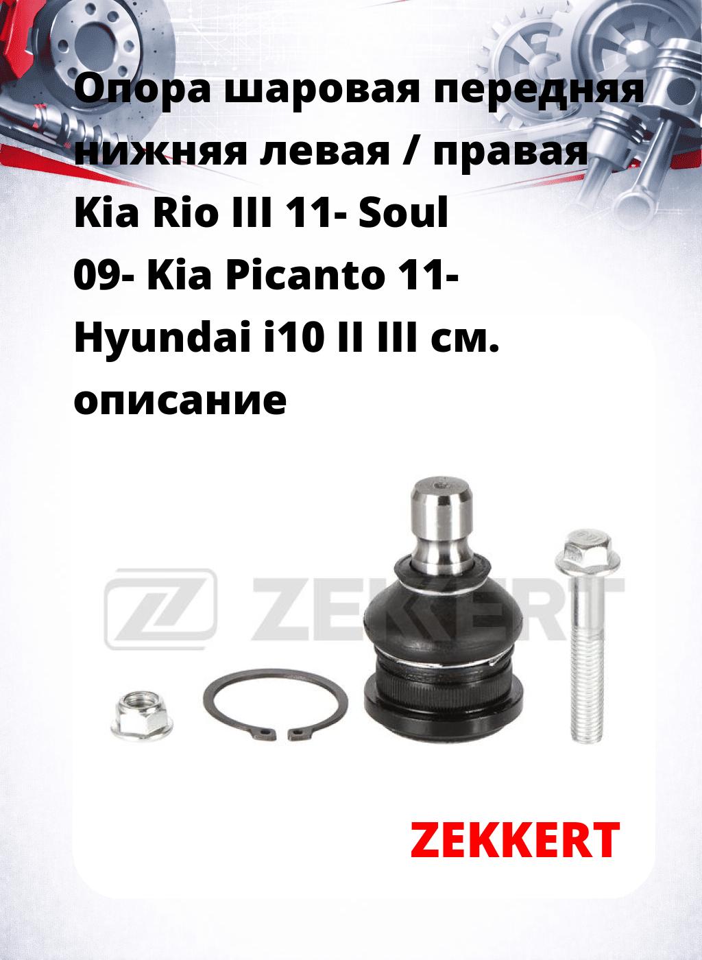 Опора шаровая передняя нижняя левая / правая Kia Rio III 11- Soul 09- Kia Picanto 11- Hyundai i10 II III