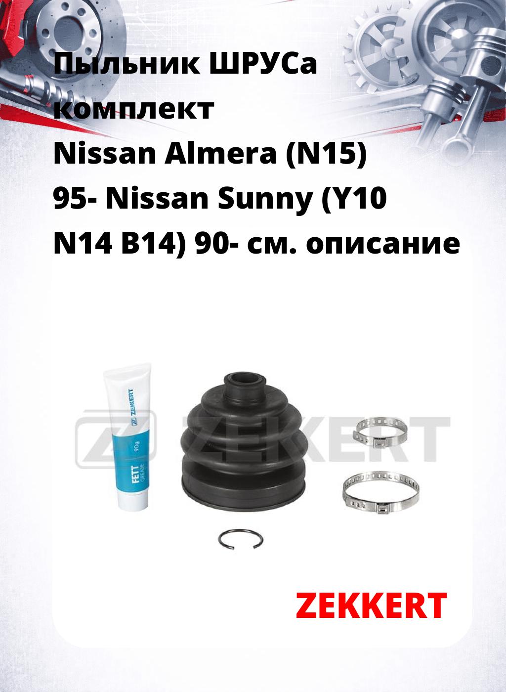 Пыльник ШРУСа комплект Nissan Almera (N15) 95- Nissan Sunny (Y10 N14 B14) 90-