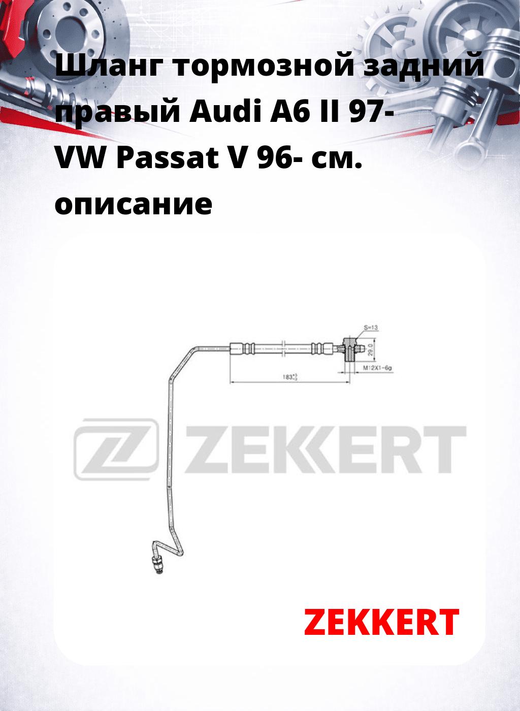 Шланг тормозной задний правый Audi A6 II 97-  VW Passat V 96-