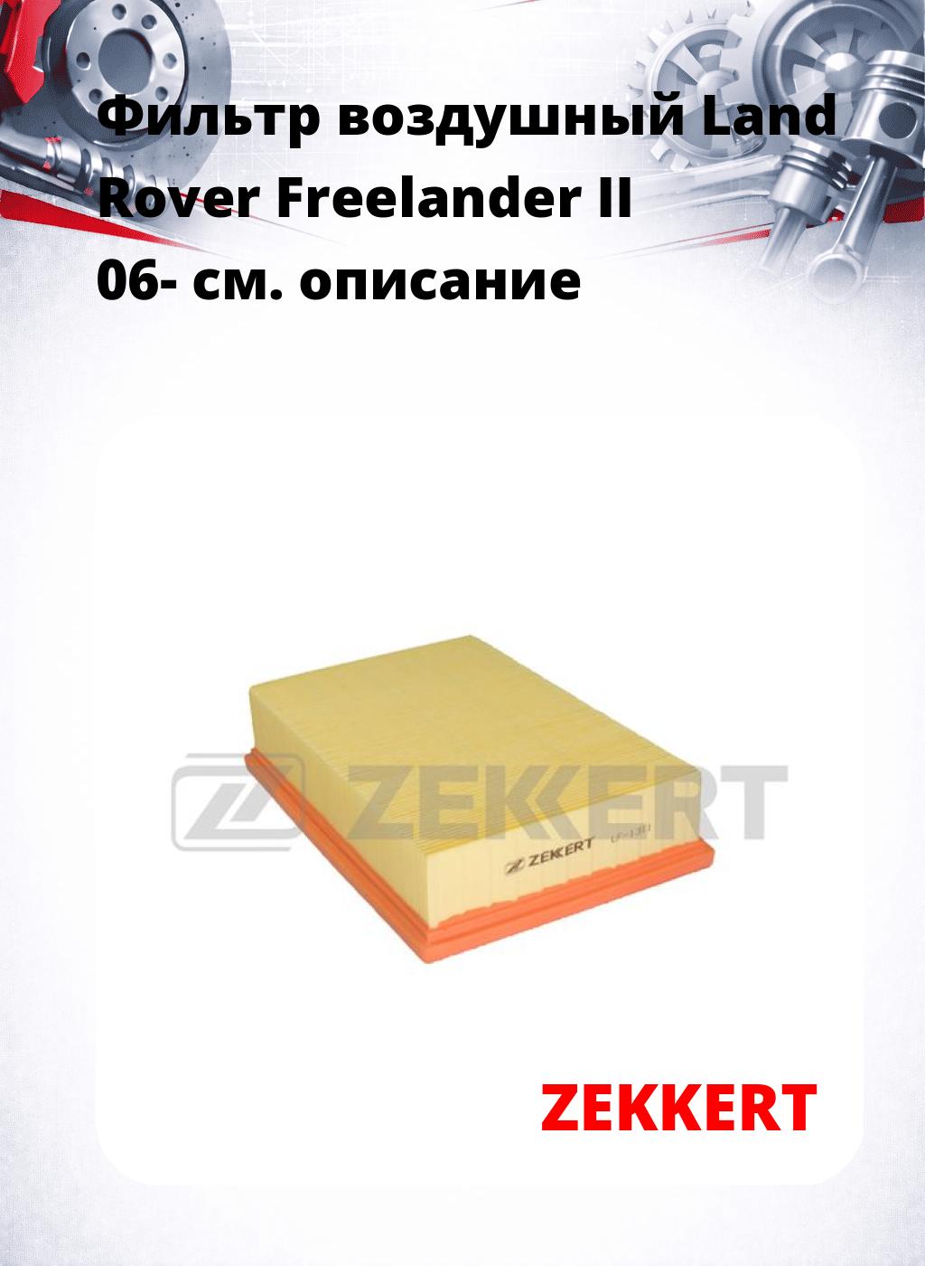 Фильтр воздушный  Land Rover Freelander II 06-