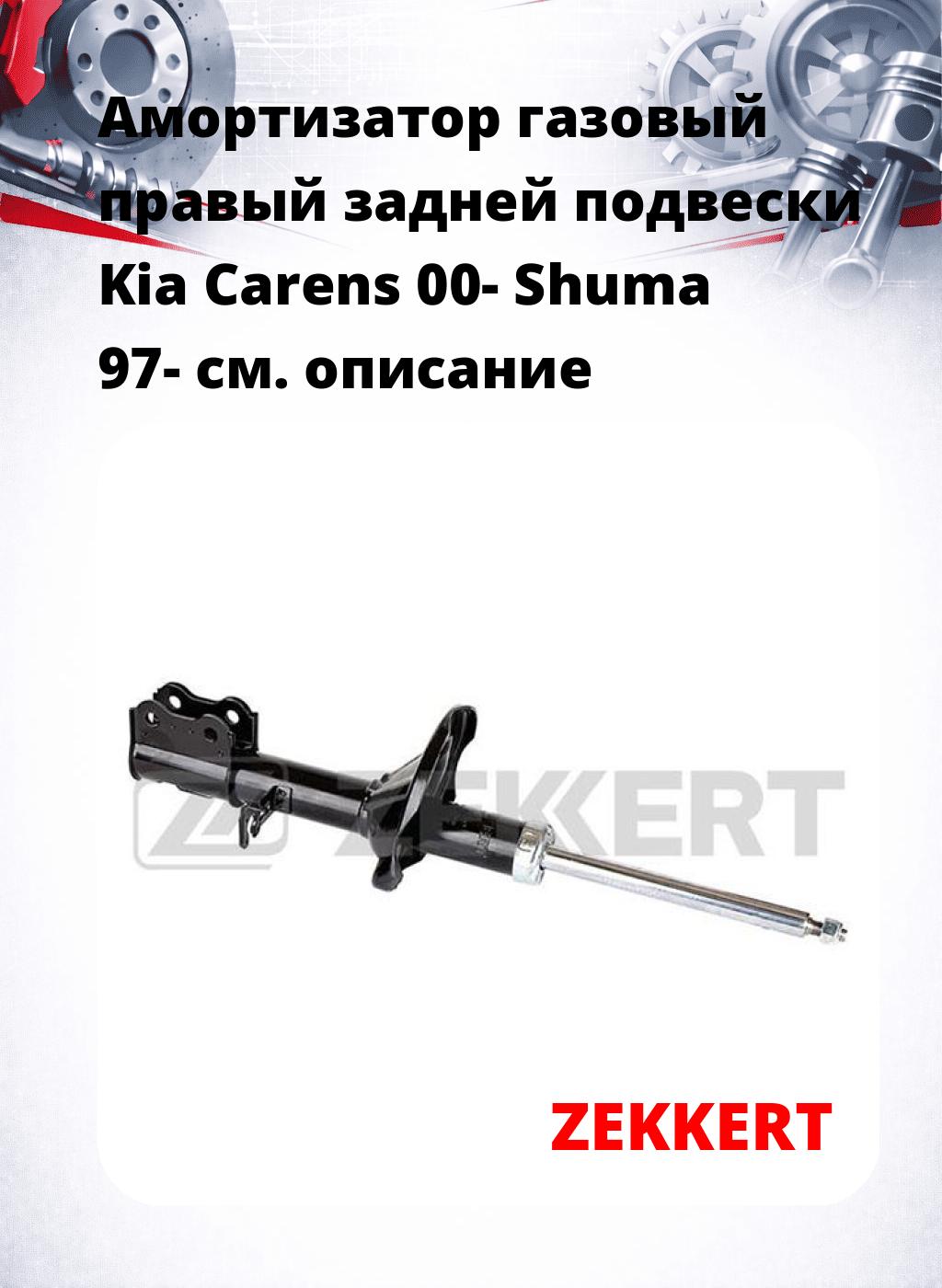 Амортизатор газовый правый задней подвески Kia Carens 00-  Shuma 97-