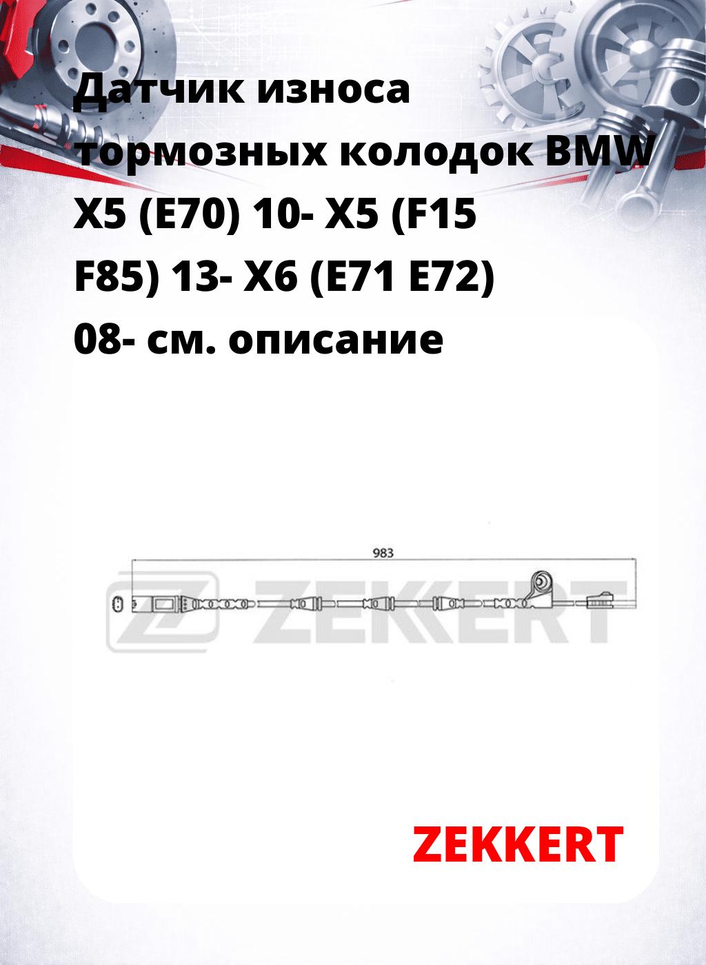 Датчик износа тормозных колодок BMW X5 (E70) 10-  X5 (F15 F85) 13-  X6 (E71 E72) 08-