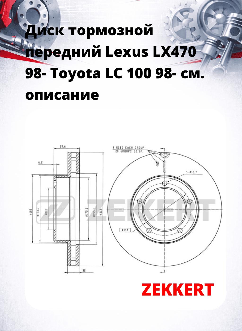 Диск тормозной передний Lexus LX470 98-  Toyota LC 100 98-