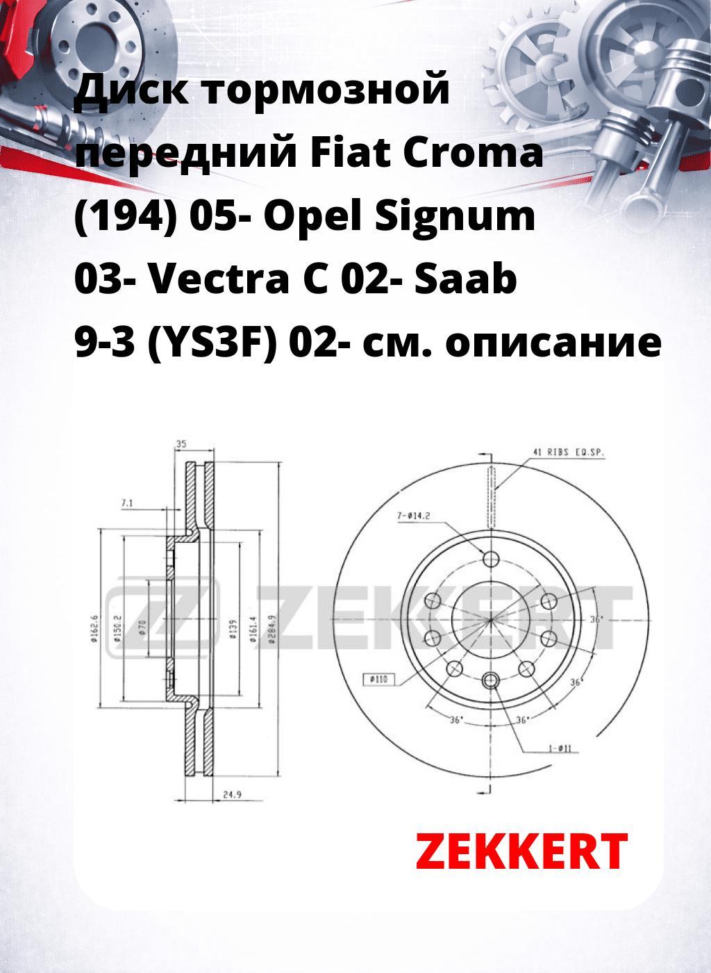 Диск тормозной передний Fiat Croma (194) 05-  Opel Signum 03-  Vectra C 02-  Saab 9-3 (YS3F) 02-