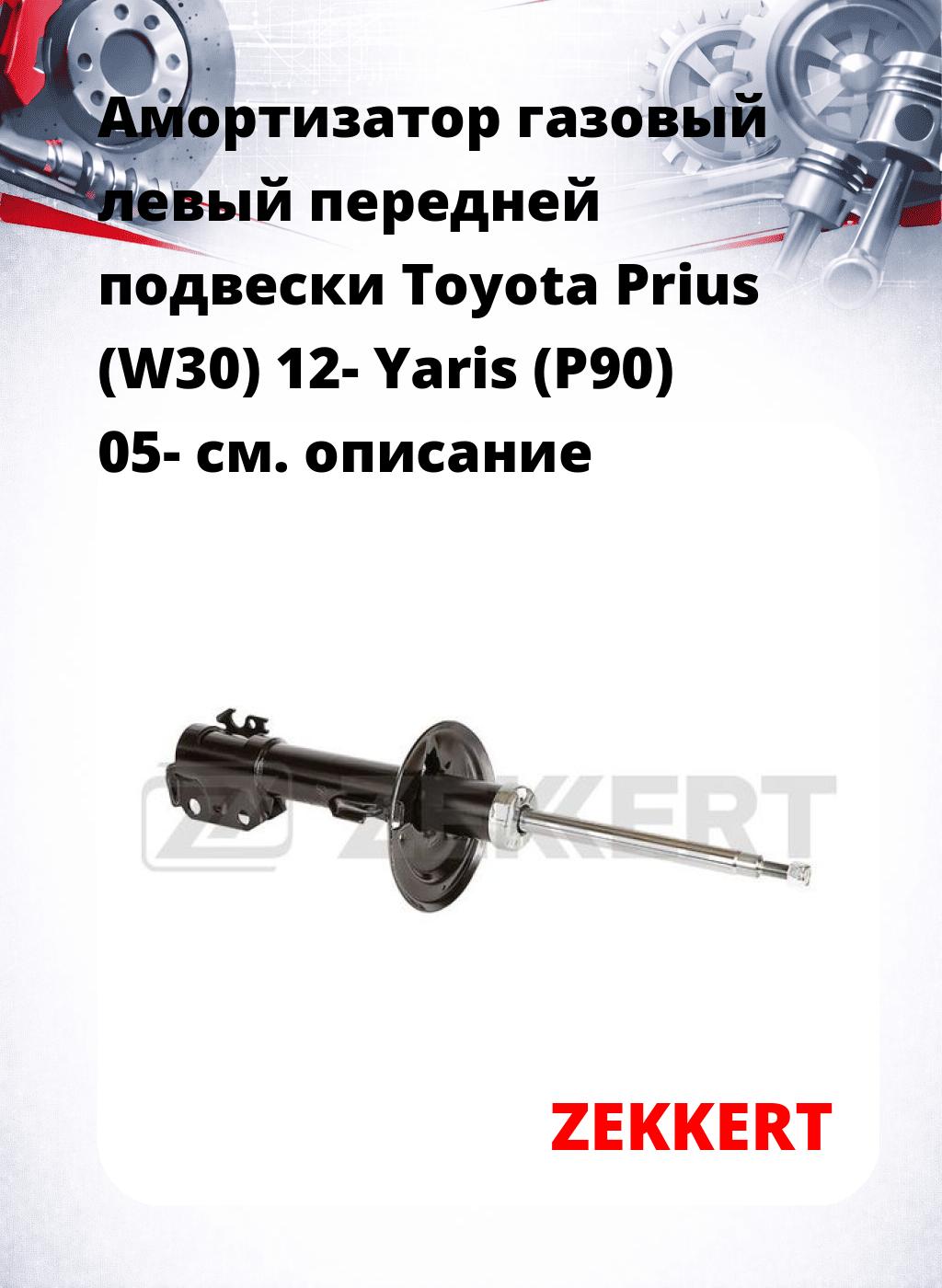 Амортизатор газовый левый передней подвески Toyota Prius (W30) 12-  Yaris (P90) 05-