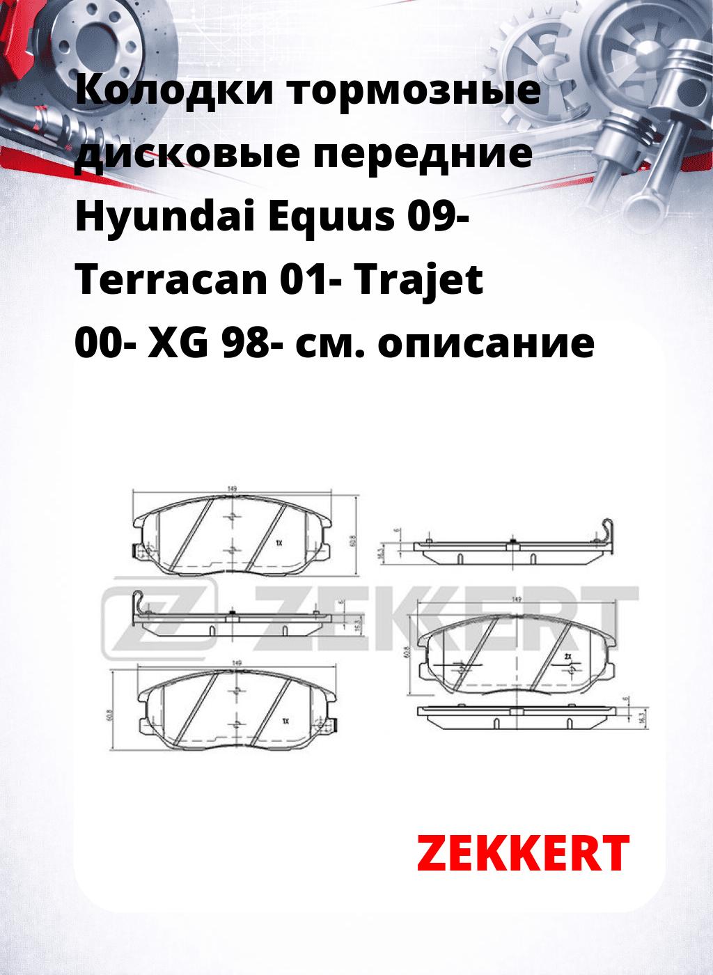 Колодки тормозные дисковые передние Hyundai Equus 09- Terracan 01- Trajet 00- XG 98-