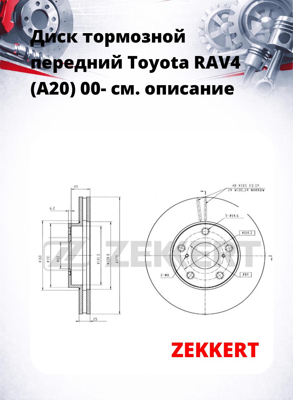 Диск тормозной передний Toyota RAV4 (A20) 00-