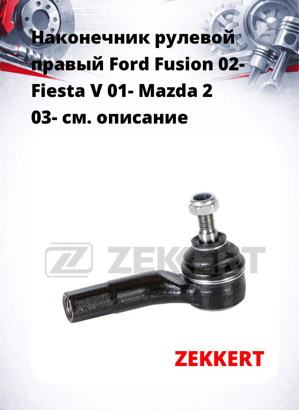 Наконечник рулевой  правый  Ford Fusion 02- Fiesta V 01- Mazda 2 03-