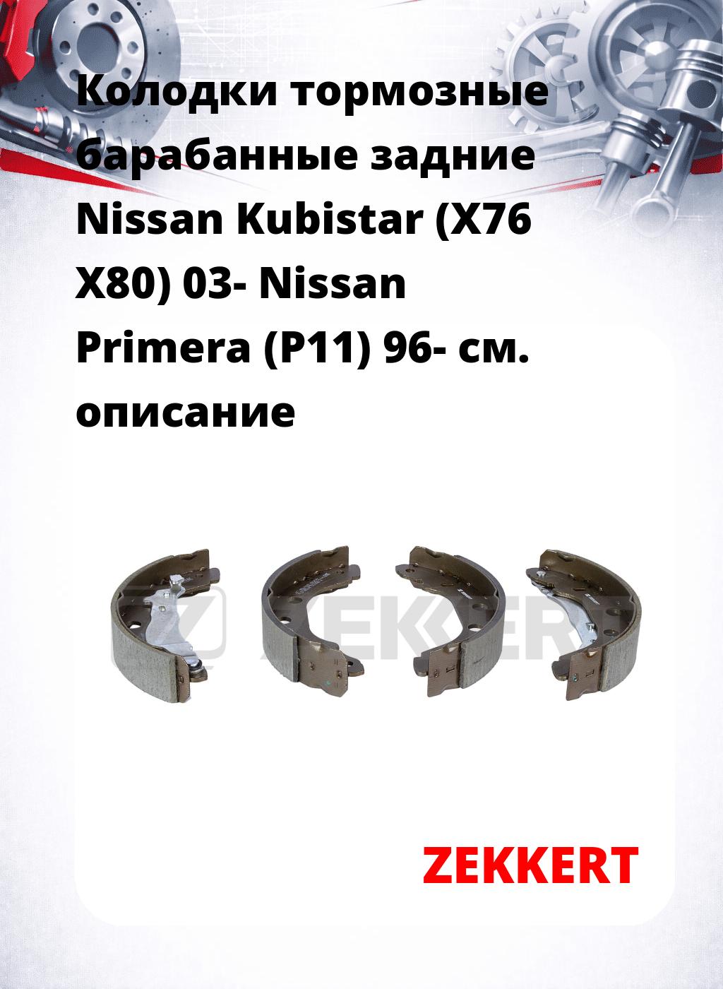Колодки тормозные барабанные задние  Nissan Kubistar (X76 X80) 03- Nissan Primera (P11) 96-