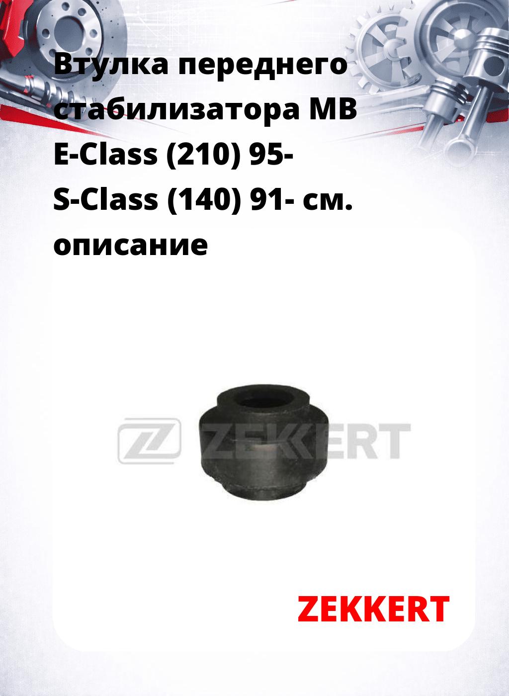 Втулка переднего стабилизатора MB E-Class (210) 95- S-Class (140) 91-