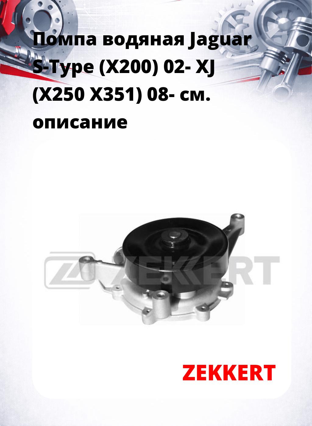 Помпа водяная Jaguar S-Type (X200) 02-  XJ (X250  X351) 08-