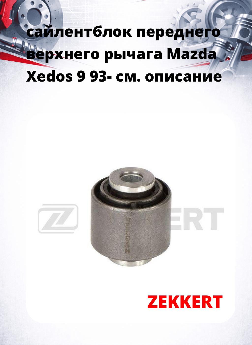 сайлентблок переднего верхнего  рычага Mazda Xedos 9 93-