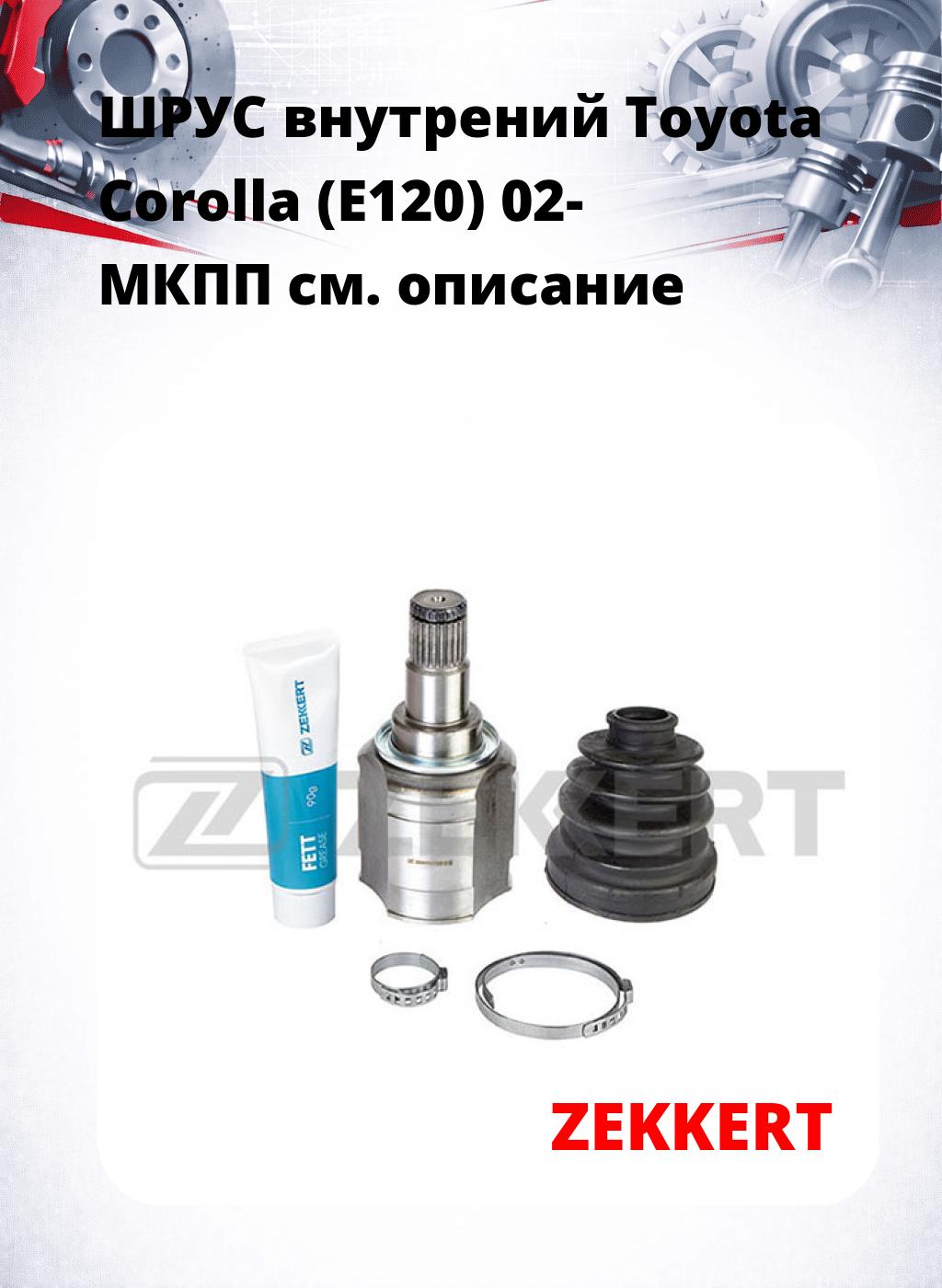 ШРУС внутрений Toyota Corolla (E120) 02-  МКПП