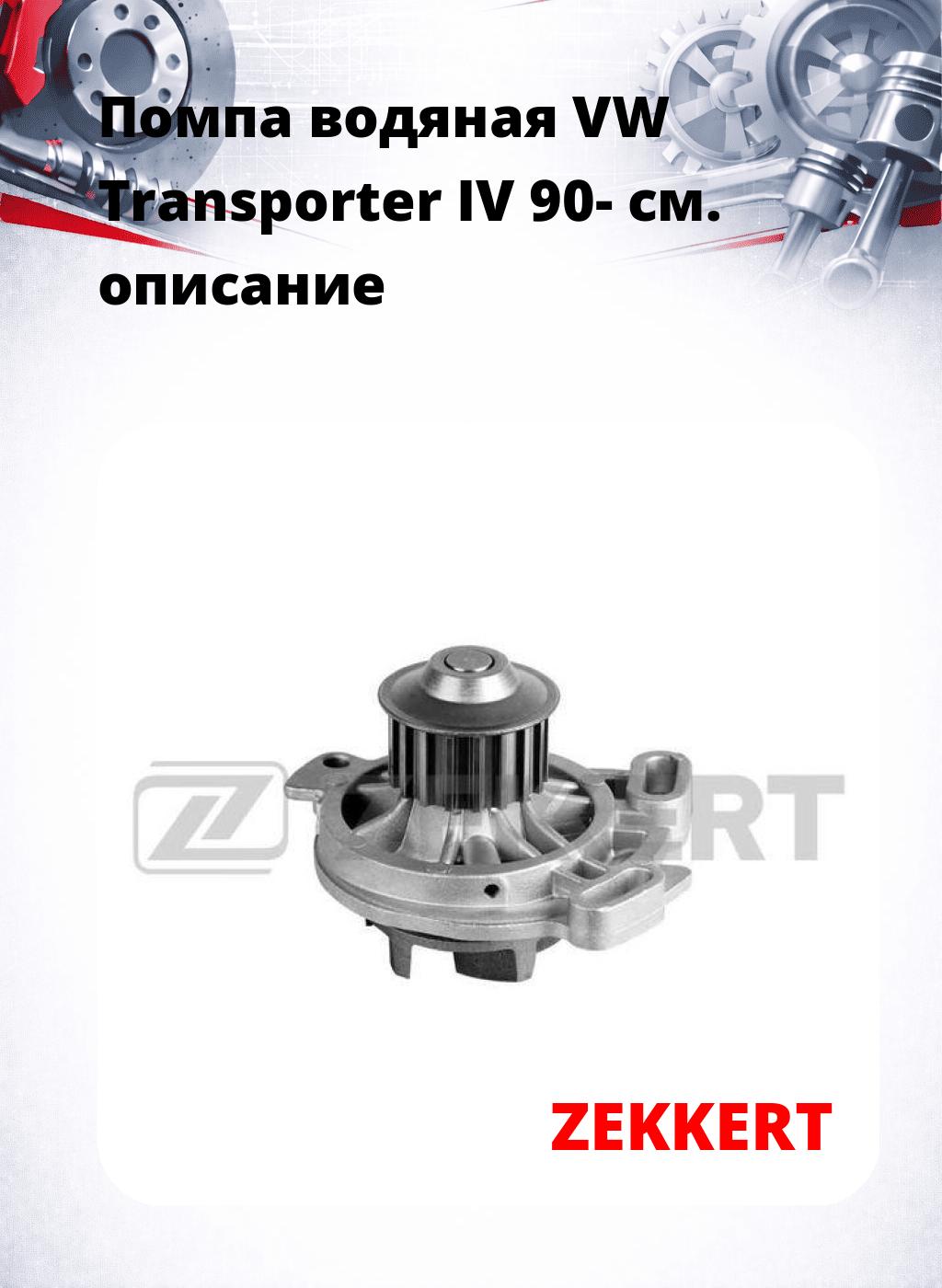 Помпа водяная VW Transporter IV 90-