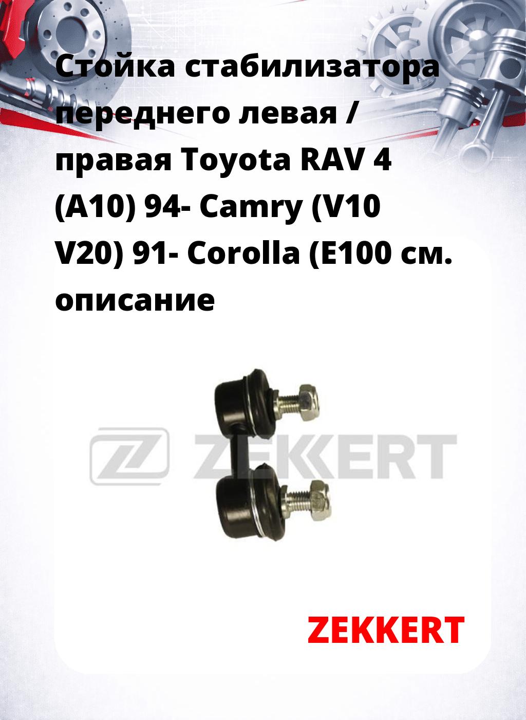 Стойка стабилизатора переднего левая / правая   Toyota RAV 4 (A10) 94-  Camry (V10  V20) 91-  Corolla (E100